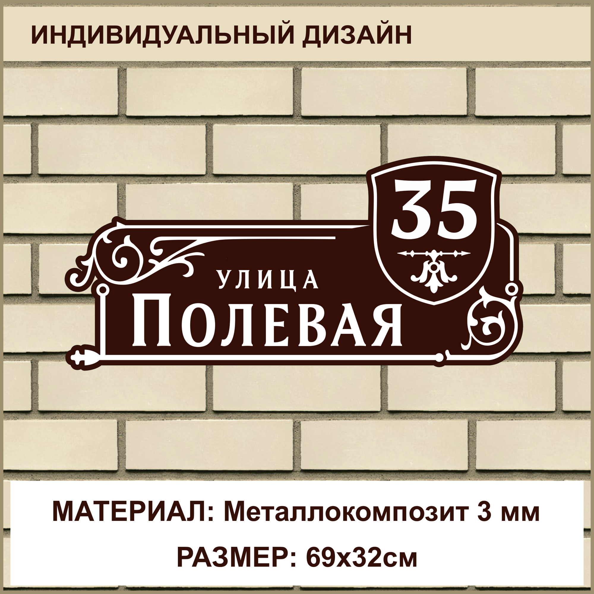 Адресная табличка на дом из Металлокомпозита толщиной 3 мм / 69x32см / коричневый