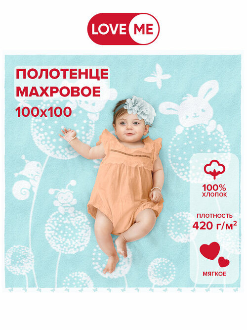 Полотенце Детское LoveMe Kids 100х100 см Our sweet baby, хлопок 100%