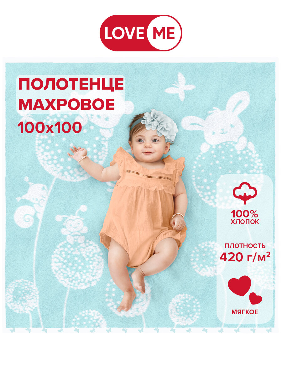 Полотенце Детское LoveMe Kids 100х100 см Our sweet baby, хлопок 100%