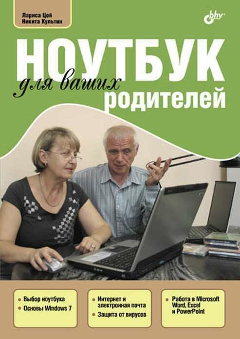 Книга: Цой Л, Культин Н. "Ноутбук для ваших родителей"