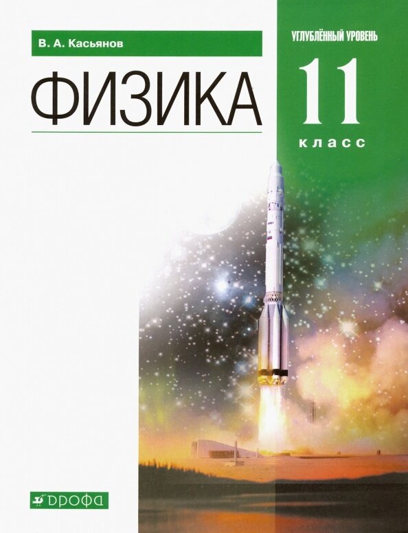 Учебник Дрофа Физика. 11 класс. Углубленный уровень. Вертикаль. ФГОС. 2019 год, В. А. Касьянов