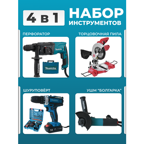 Перфоратор Торцовочная пила Шуруповерт Болгарка 38000₽