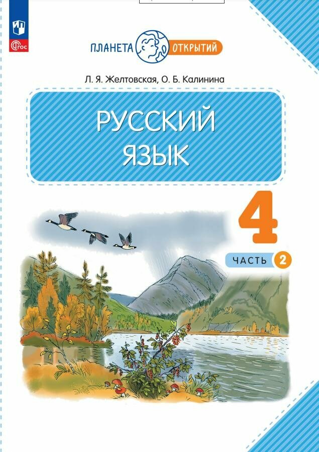 Русский язык. 4 класс. Учебное пособие. В двух частях. Часть 2 - фото №1