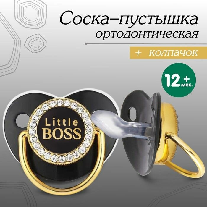 Соска - пустышка силиконовая ортодонтическая Маленький босс , от 12 мес, с колпачком, цвет черный/золото, стразы