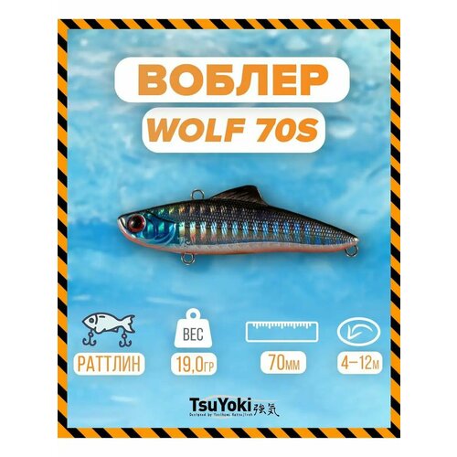 Раттлин TsuYoki WOLF 70S 413