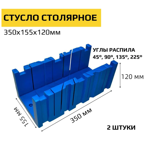 Стусло пластиковое 350x155x120мм, 2шт