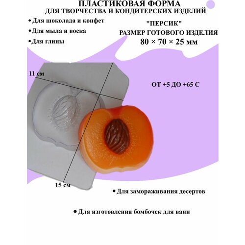 Форма пластиковая для мыла и шоколада / Персик форма пластиковая для мыла и шоколада персик