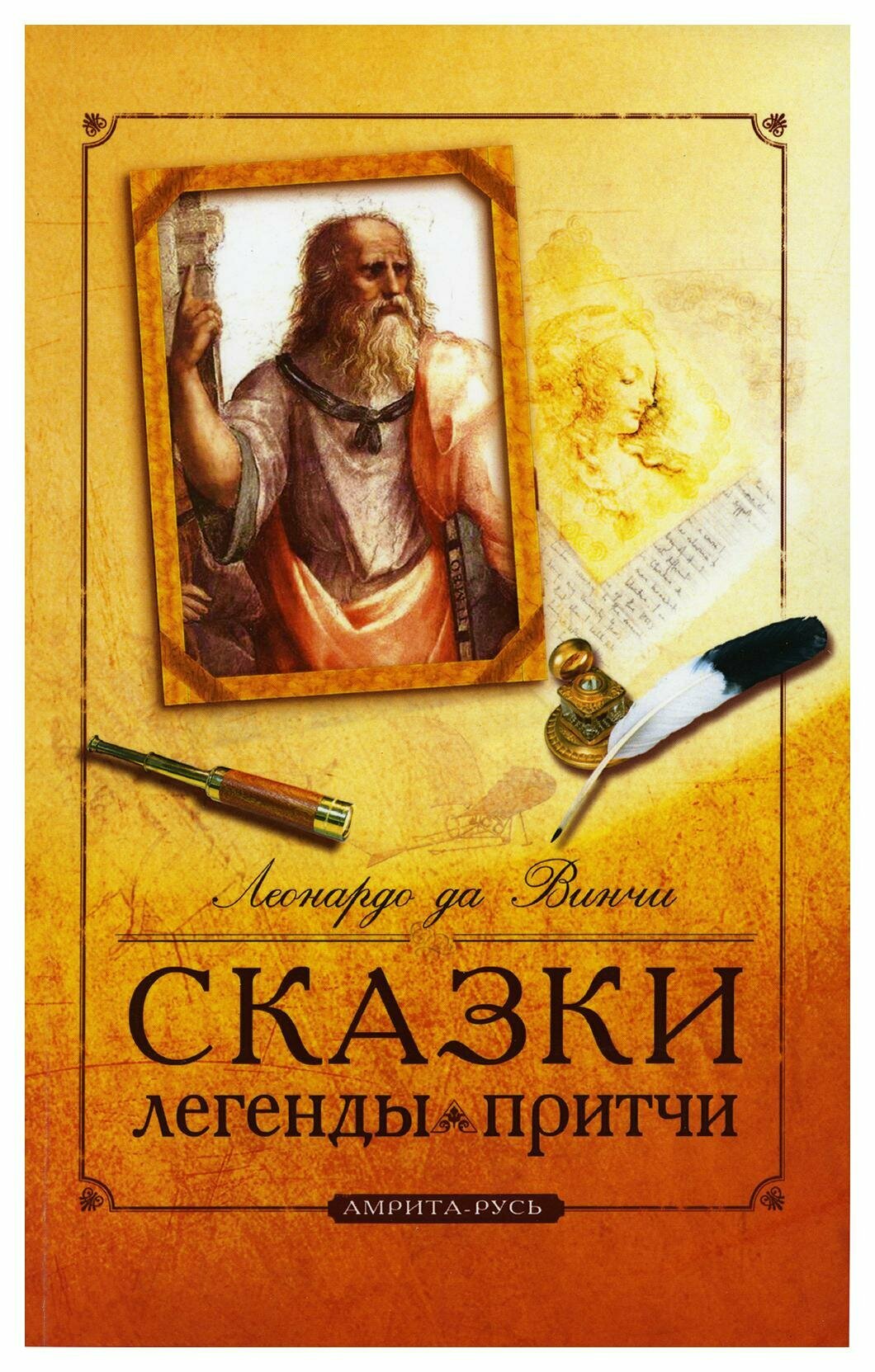 Сказки, легенды, притчи. 10-е изд. Леонардо да Винчи Изд. Свет