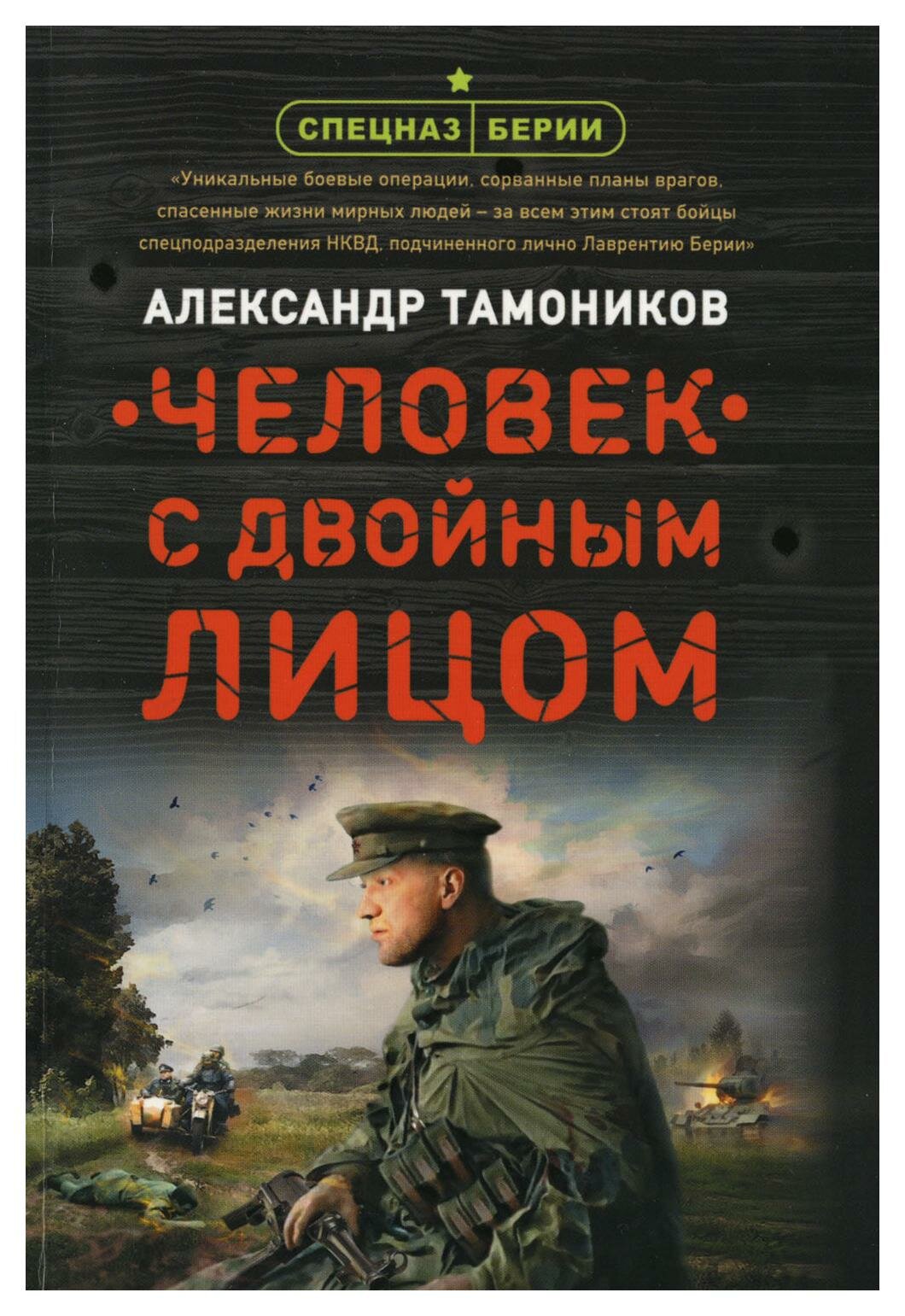 Человек с двойным лицом. Тамоников А. А. ЭКСМО