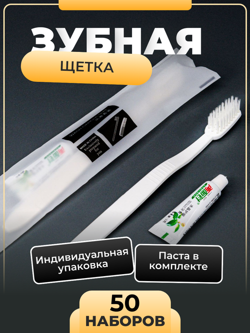 Зубная щетка одноразовая и зубная паста в тюбике, для гостиниц, отелей, в поход, белая, 50 штук
