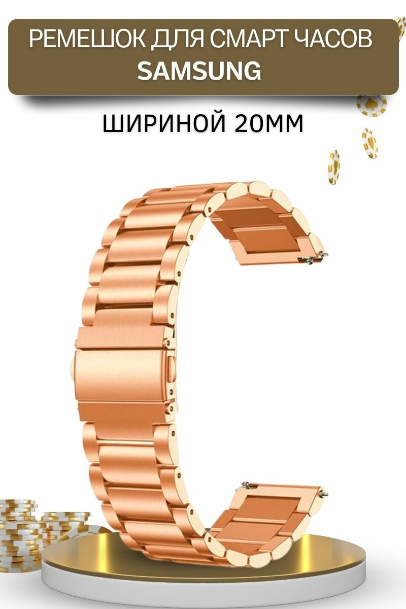 Ремешок для часов Samsung, для часов Самсунг, металлический, шириной 20 мм, розовое золото