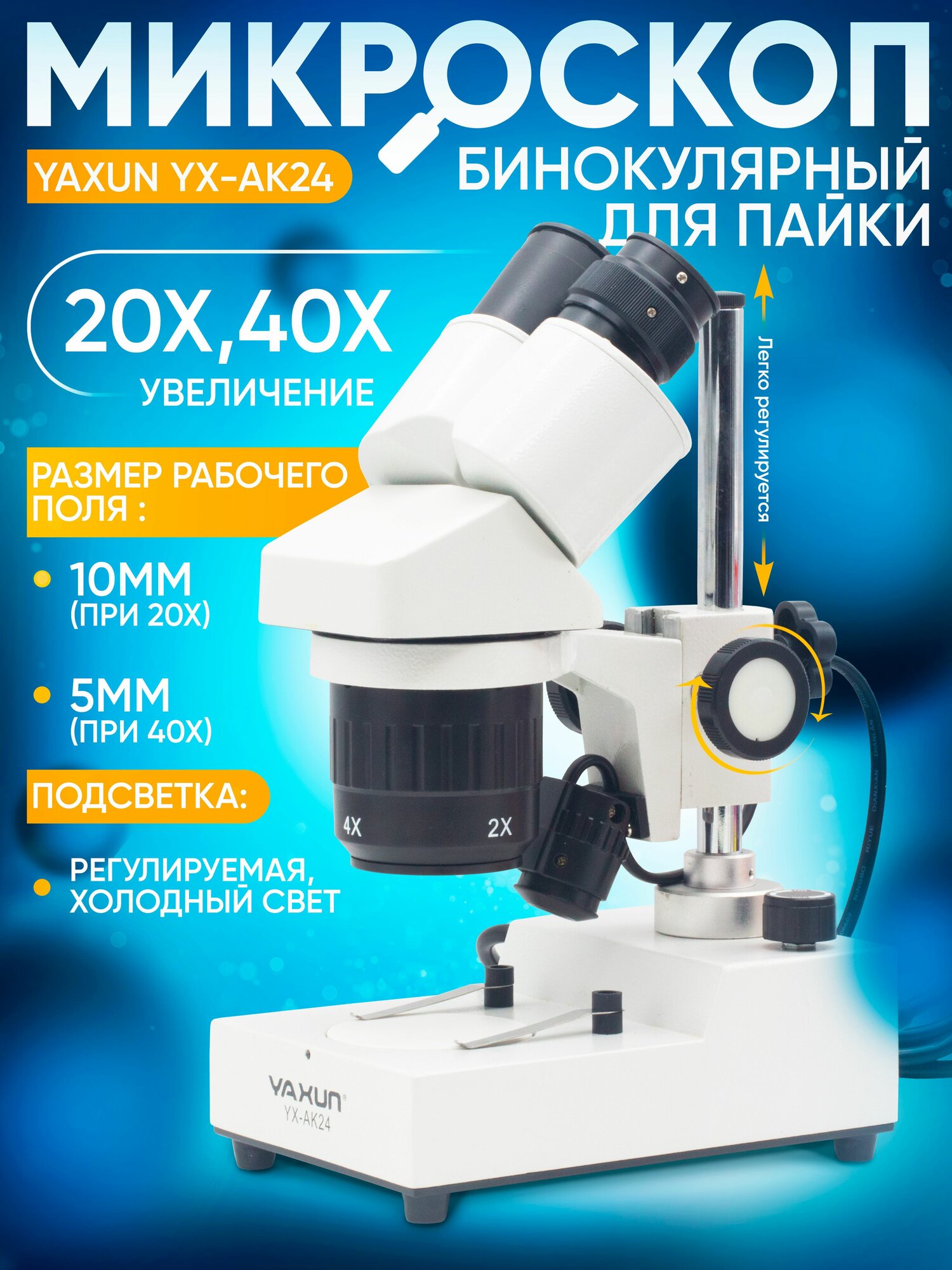 Микроскоп бинокулярный, стереоскопический, с подсветкой YAXUN YX-AK24