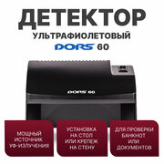 Просмотровый детектор DORS 60 (черный)