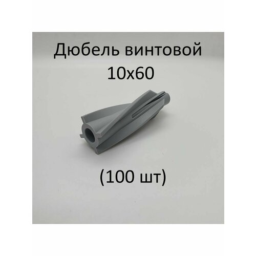 Дюбель винтовой 10х60 (100 шт)