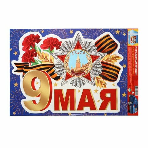 Наклейка 9 мая орден 335 х 49 см 897₽