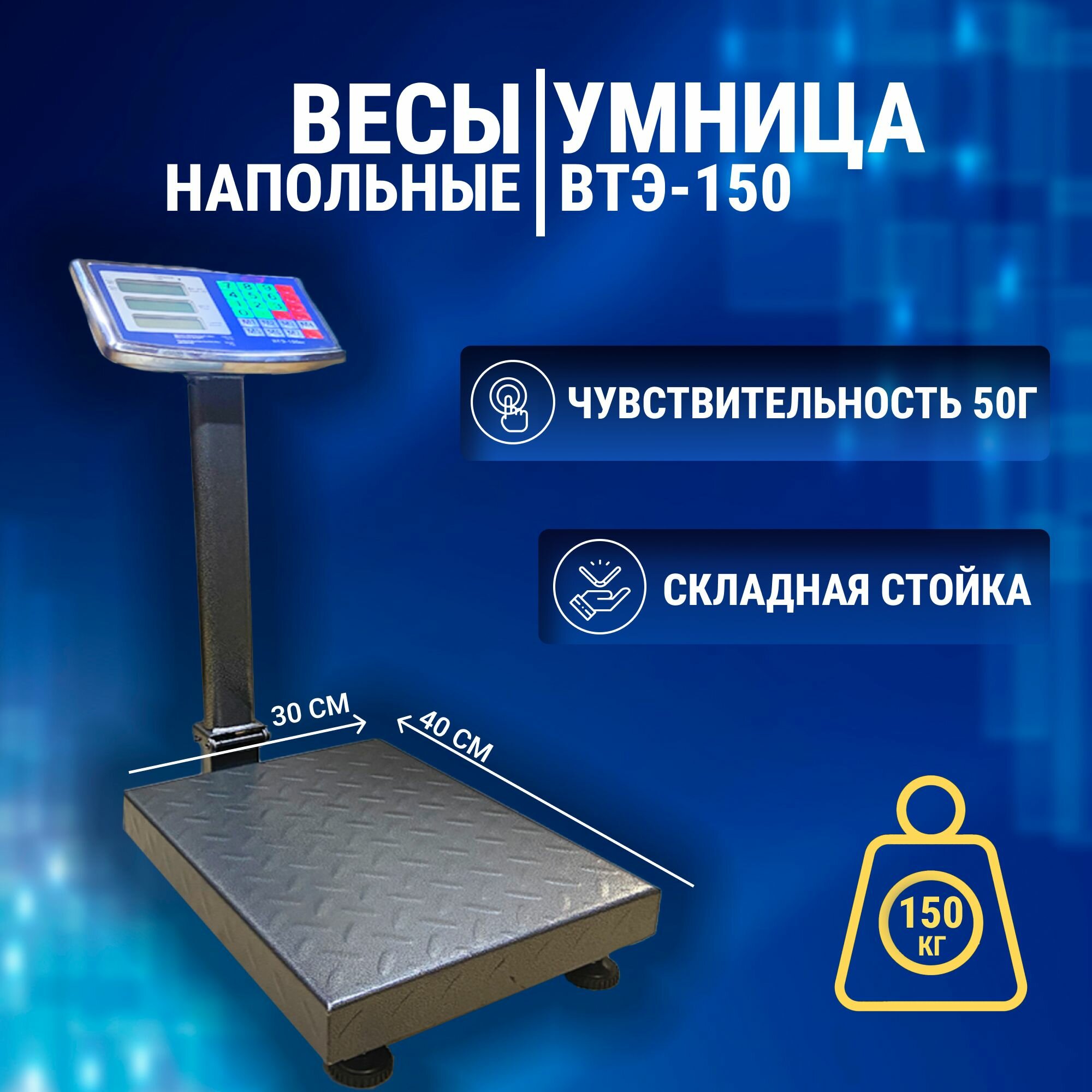 Весы коммерческие электронные "Умница" ВТЭ-150 кг