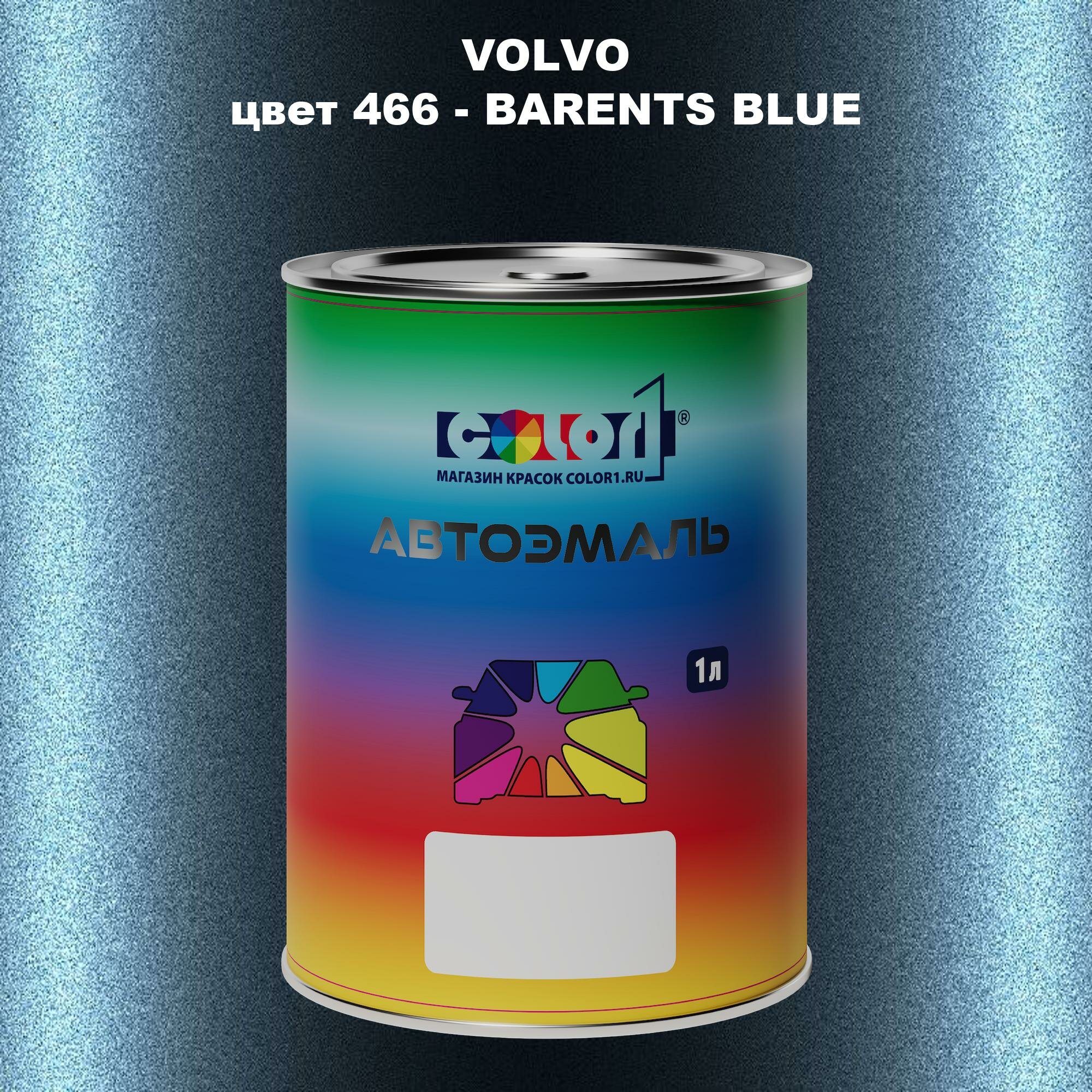Автомобильная краска COLOR1 для VOLVO цвет 466 - BARENTS BLUE