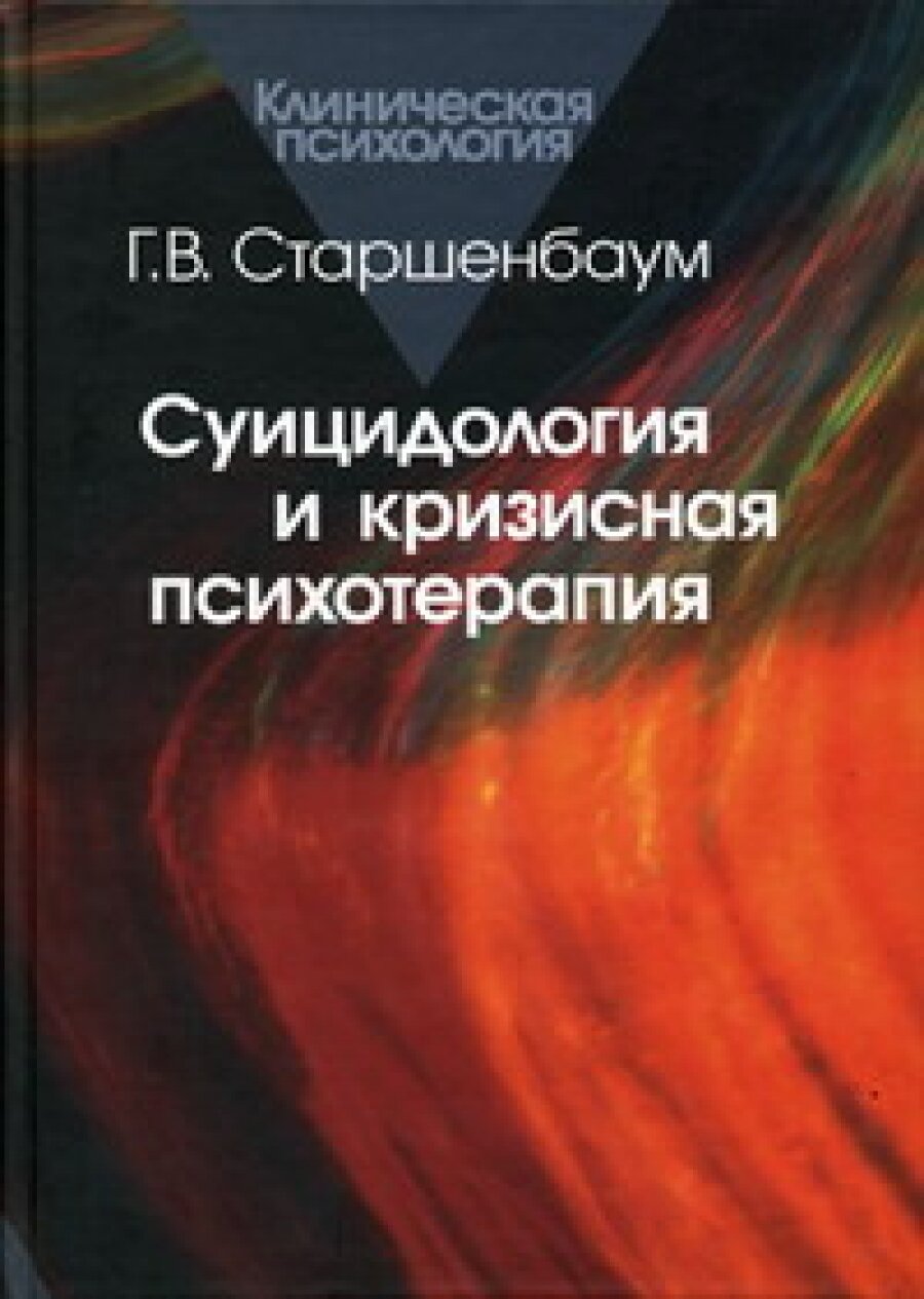 Суицидология и кризисная психотерапия - фото №6