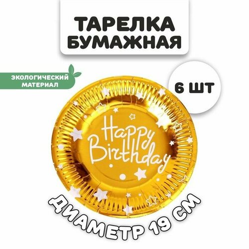 Тарелки бумажные С днём рождения в наборе 6 штук цвет золото 650₽