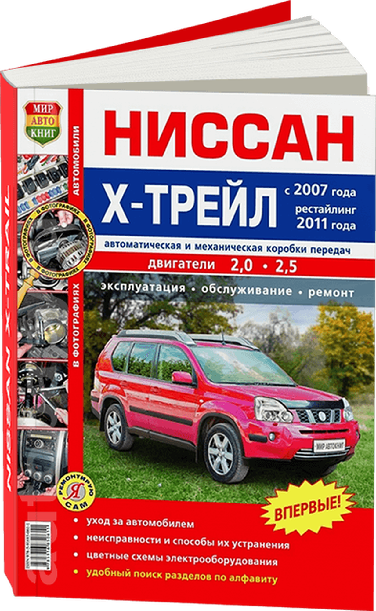 Автокнига: руководство / инструкция по ремонту и эксплуатации NISSAN X-TRAIL (ниссан икс-трэил) (T31) бензин с 2007 + рестайлинг с 2011 года выпуска в цветных фотографиях, 978-5-91685-061-1, издательство Мир Автокниг