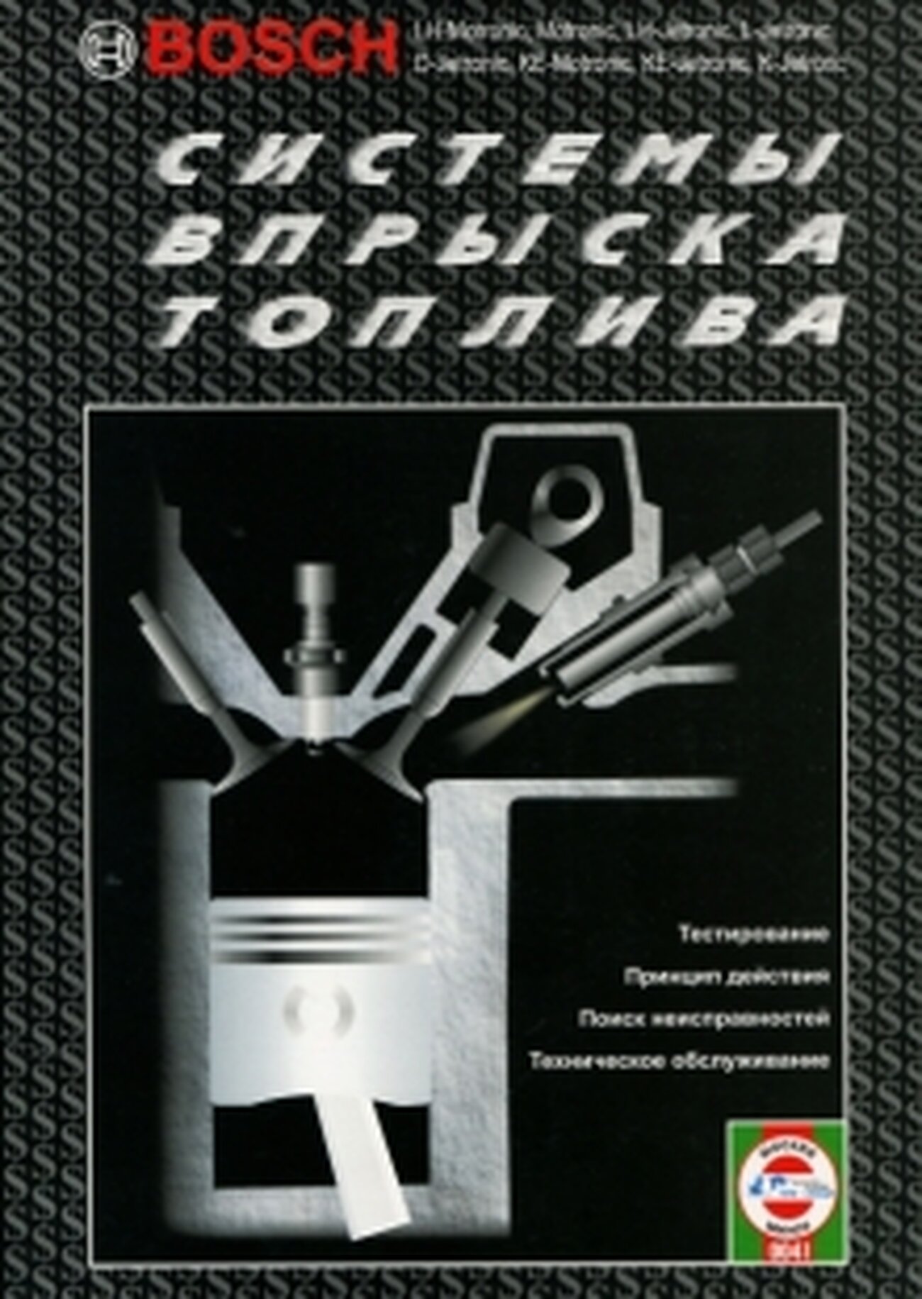 Система впрыска топлива BOSCH (Чижовка) - фото №1