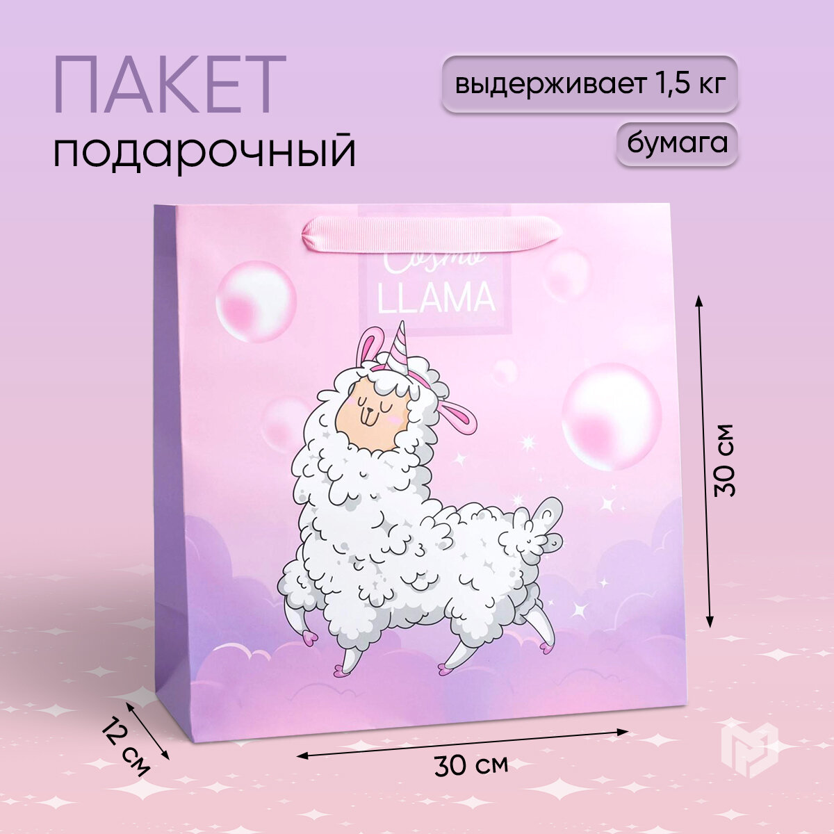 Пакет подарочный квадратный «Cosmo Llama», 30 × 30 × 12 см