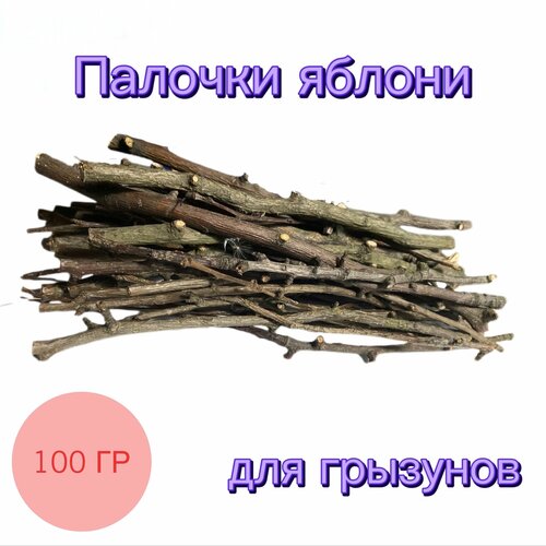 Палочки яблони 100 гр