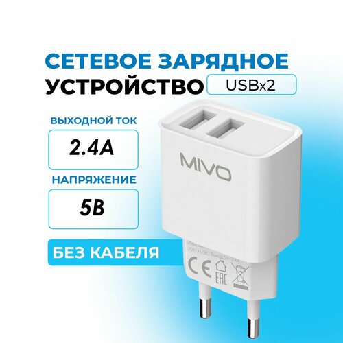 Сетевое зарядное устройство 5,0В 2,4А гнездо USBx2шт Mivo MP-228 белый