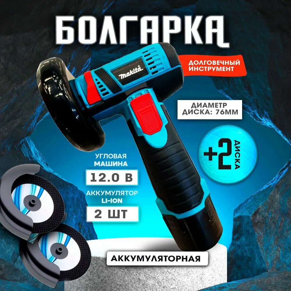 Makita мини болгарка угловая шлифовальная машина(УШМ) 2 аккумулятора кейс диски 76мм