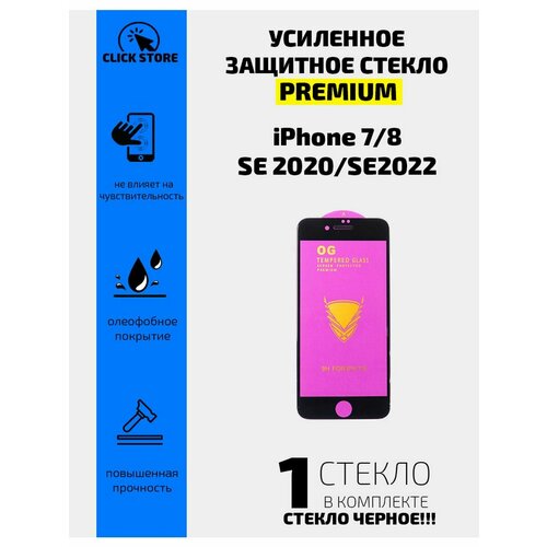 Защитное стекло для iPhone SE 2022/SE 2020/8 /7, черный