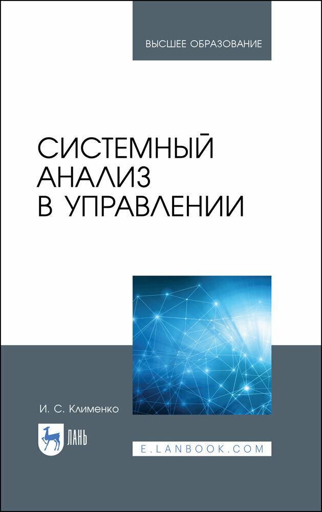 Клименко И. С. "Системный анализ в управлении"