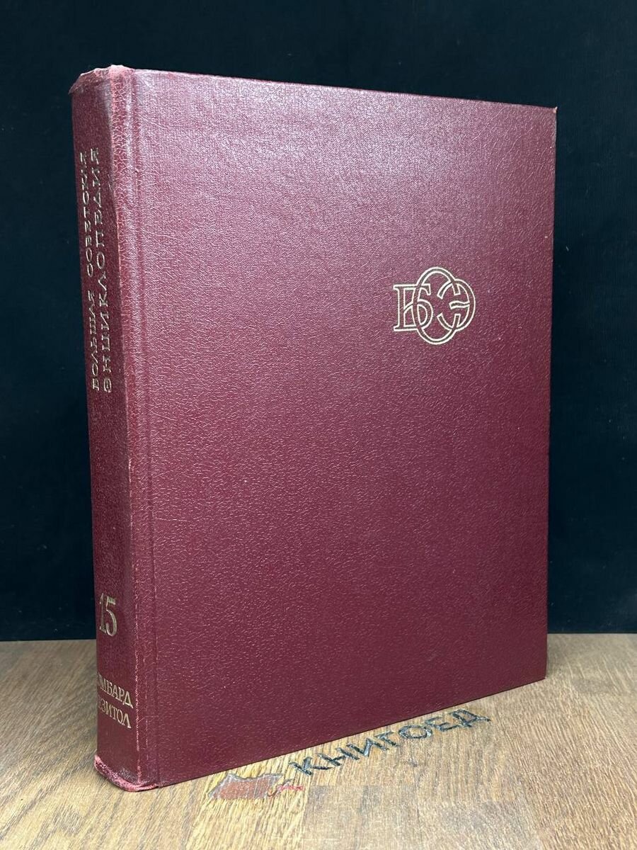 Большая Советская Энциклопедия. В 30 томах. Том 15 1974