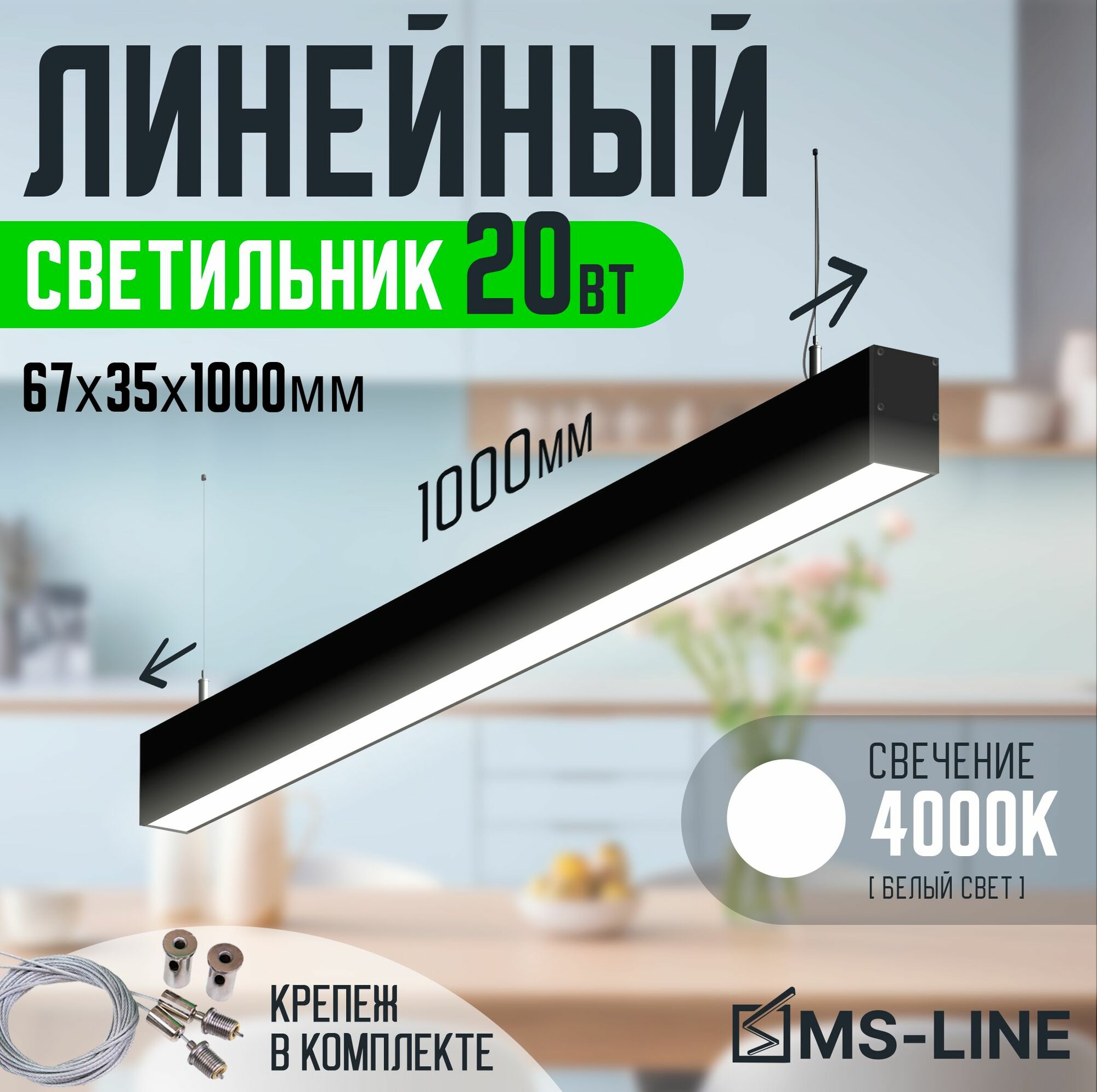 Cветильник светодиодный линейный подвесной 67x35 1000мм 20Вт 4000К черный MS-LINE MSL-67351204B