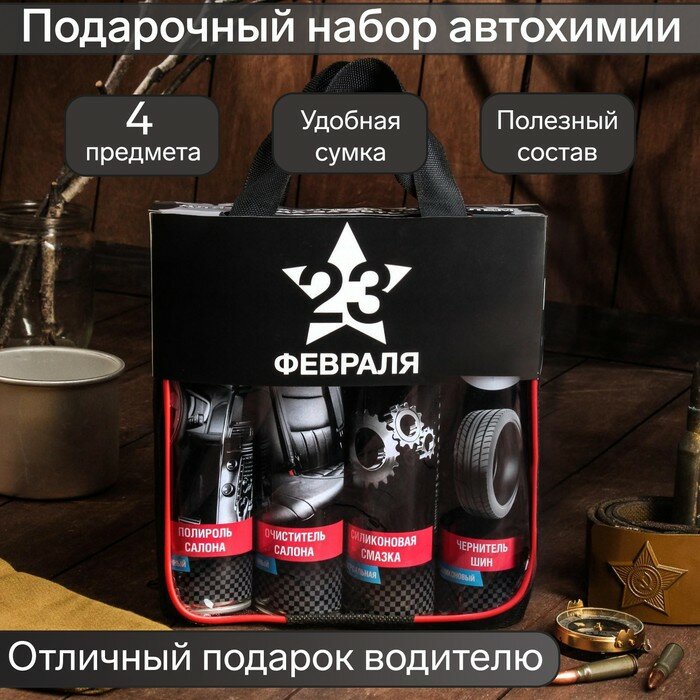 Набор автохимии Grand Caratt "23 Февраля", смазка, полироль, очиститель салона, чернитель шин, по 400 мл, микрофибра