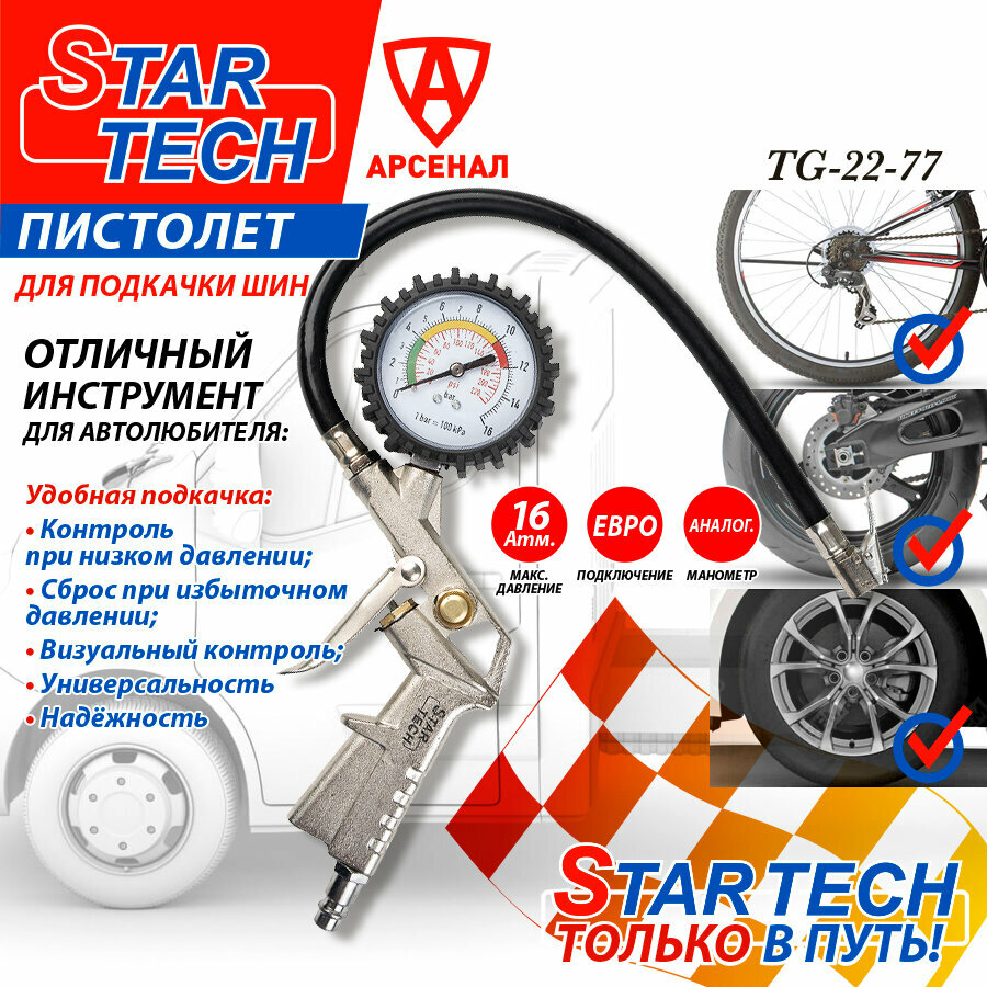 Пистолет для подкачки шин с манометром 16 атм. StarTech, TG22-77