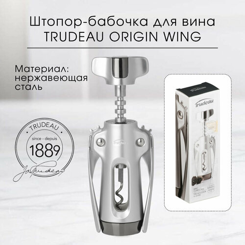Штопор Trudeau Wing Corkscrew 0971501 двухрычажный серебристый
