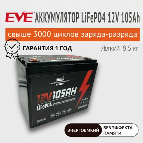 Тяговый аккумулятор LiFePO4 12V 105Ah (12В 105Ач) литий-железо-фосфатный аккумулятор для лодочного мотора, для солнечных батарей АКБ