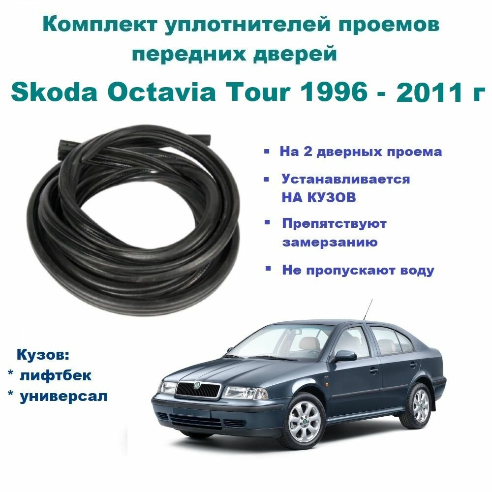 Комплект уплотнителей проема передних дверей на Skoda Octavia Tour 1996-2011 г / Шкода Октавия 2 шт