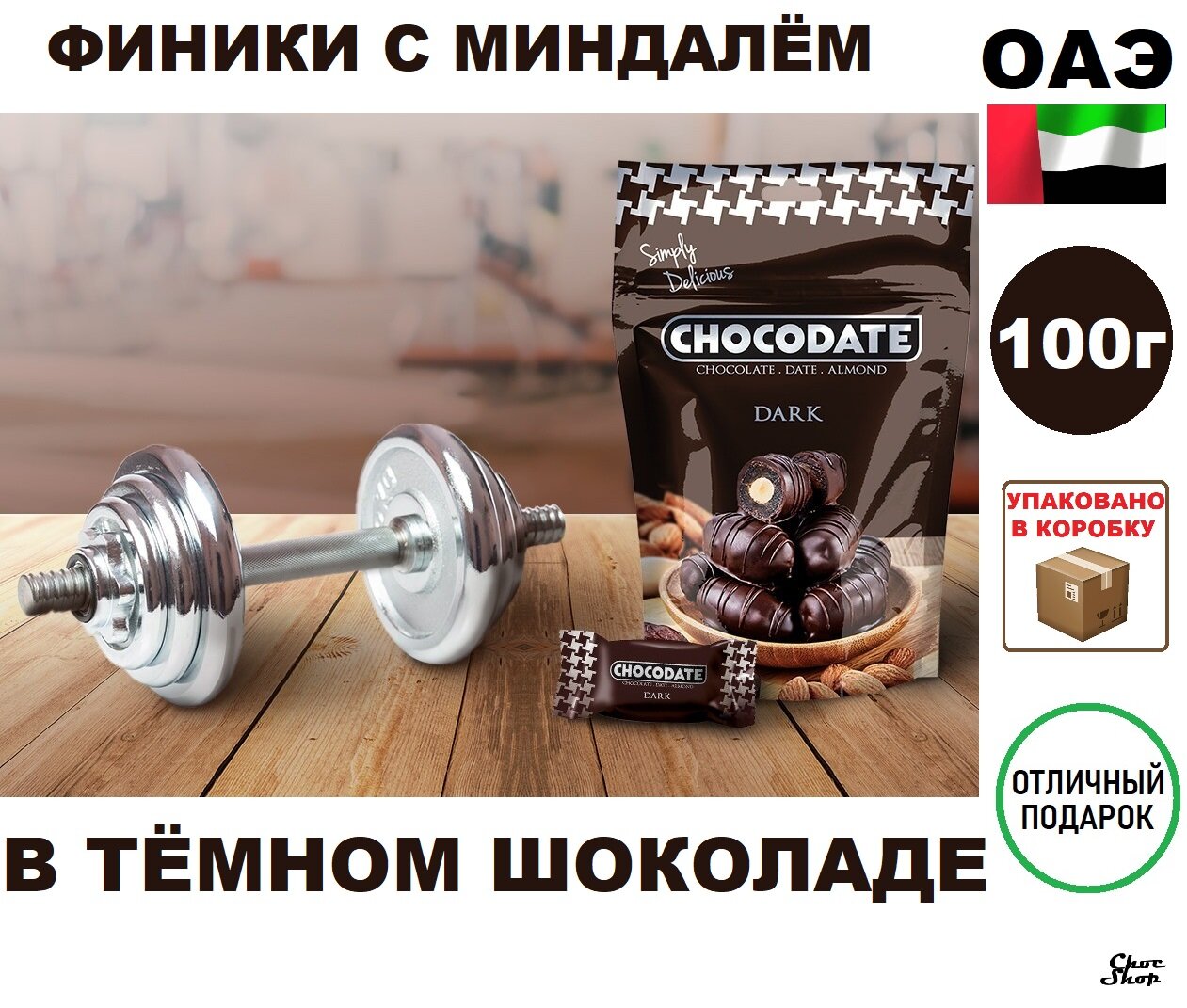 Конфеты CHOCODATE финики с миндалем в бельгийском горьком шоколаде , нетто 100 г