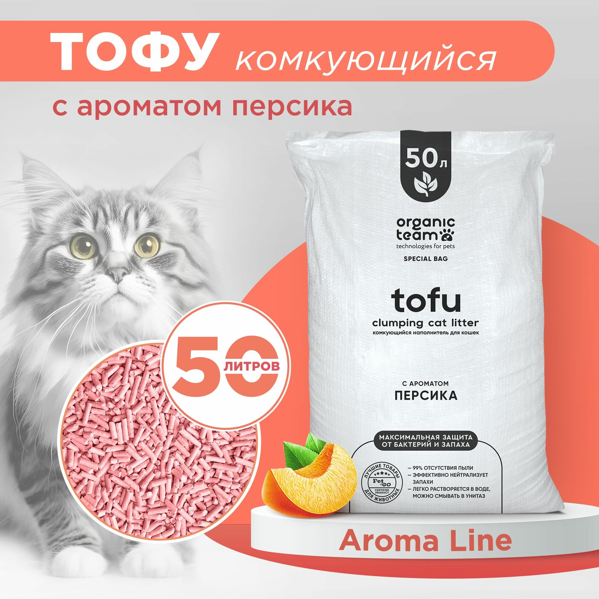 Комкующийся наполнитель для кошек тофу, Organic team с ароматом персика, 20 кг, 50 л