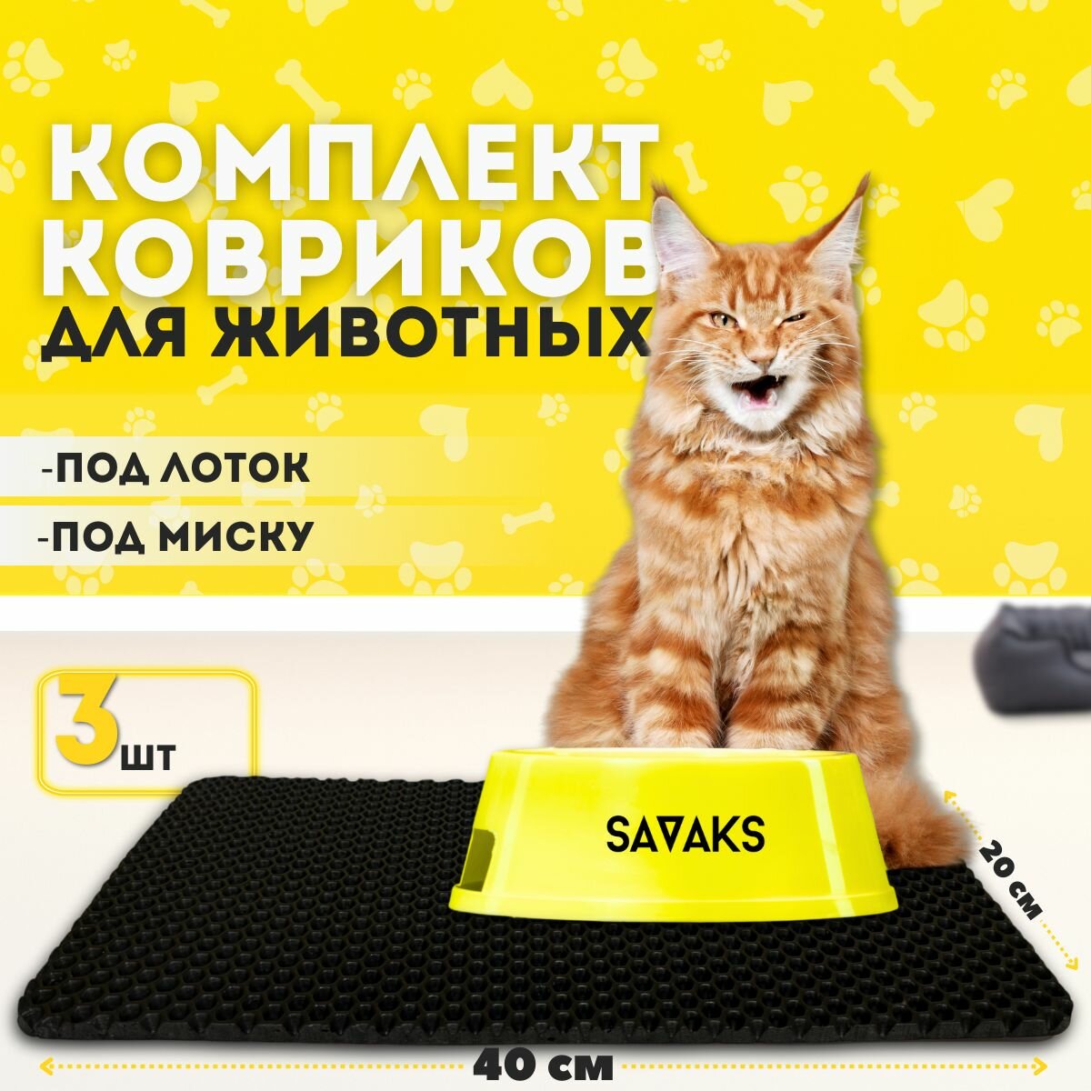 Эва коврик SaVakS под миску для кошек и собак набор из трех штук (20х40см)