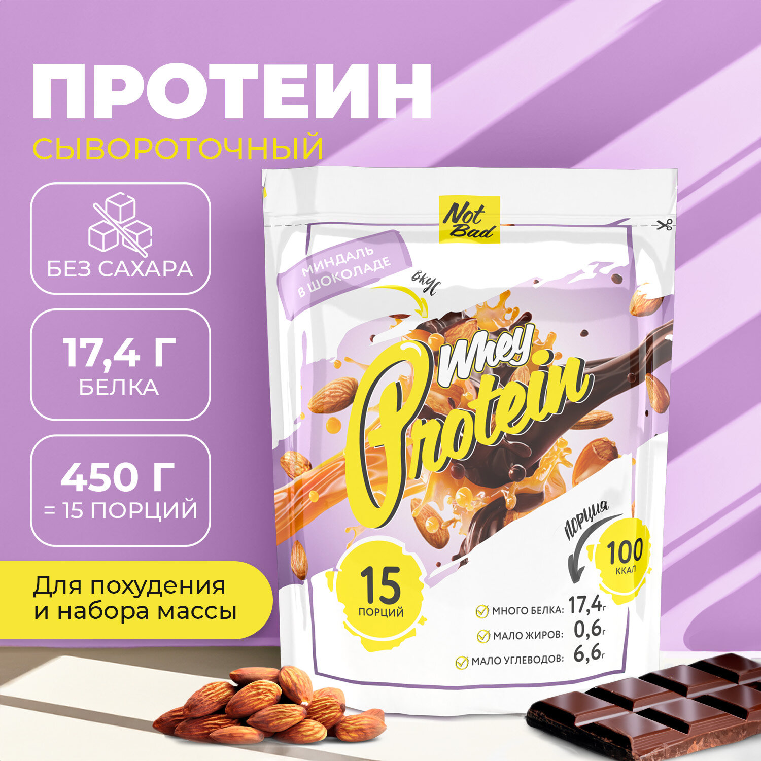 Протеин сывороточный NOTBAD Whey Protein 450 г (Миндаль в шоколаде)