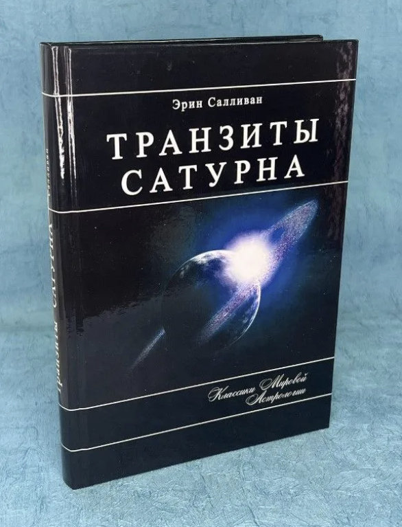Книга Транзиты Сатурна (Эрин Салливан) - фото №1
