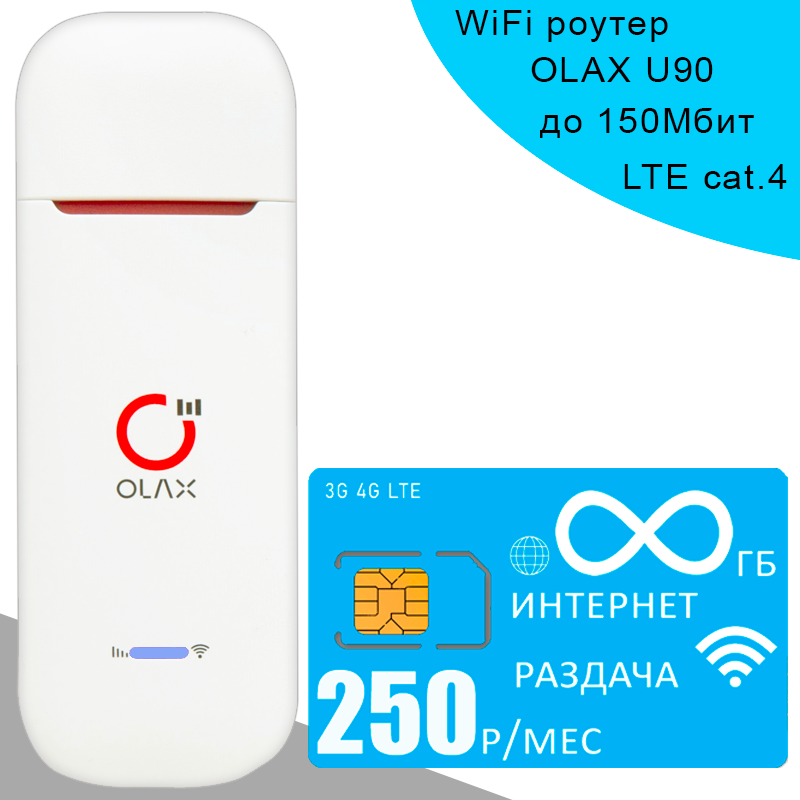 Беспроводной 3G 4G LTE модем OLAX U90+ сим карта Yota с безлимитным интернетом за 250р/мес.