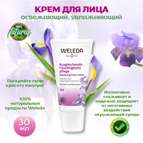 Weleda Крем-уход для лица освежающий увлажняющий Iris Hydrating Facial Lotion Ирис 30 мл. прекрасный уход за молодой кожей, для нормализации работы пор, очищение и увлажнение.