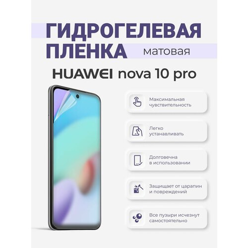 Матовая гидрогелевая защитная плёнка Huawei Nova 10 Pro