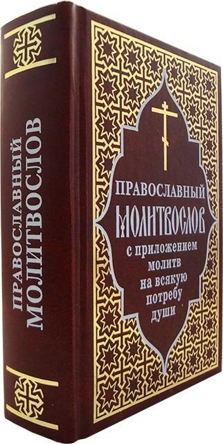 Православный молитвослов с приложением молитв на всякую потребу души - фото №17