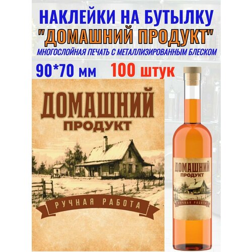 Наклейки на бутылку Домашний Продукт Металлизирован 100 шт