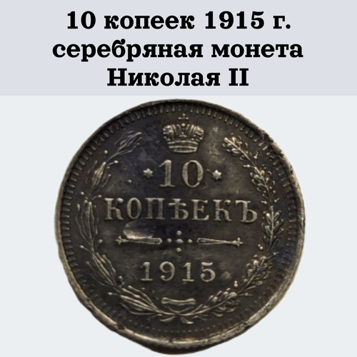 10 копеек 1915 г. серебряная монета Николая II