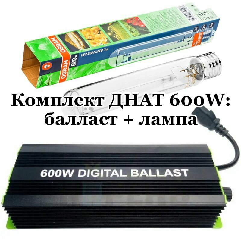 Комплект днат 600W: лампа Osram Plantastar 600 Вт + электронный балласт ЭПРА Digital Ballast 250-400-600 Вт + Super Lumen